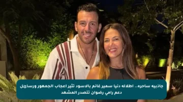 جاذبية ساحرة.. إطلالة دنيا سمير غانم بالأسود تثير إعجاب الجمهور ورسائل دعم رامي رضوان تتصدر المشهد